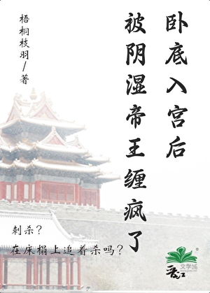 卧底入宫后被阴湿帝王缠疯了