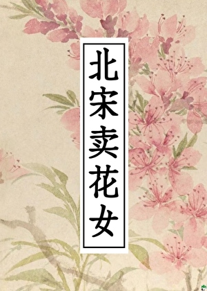 北宋卖花女