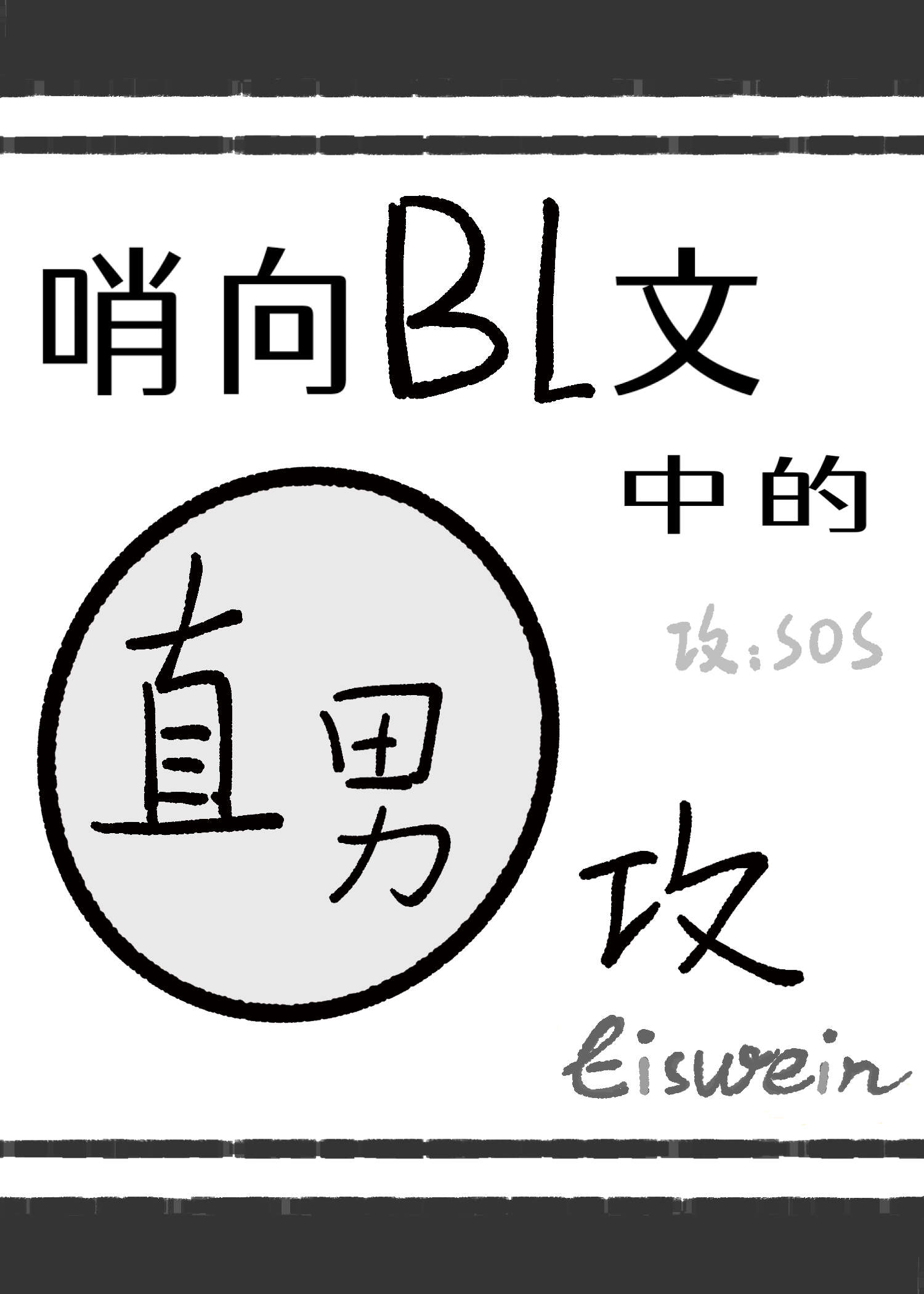 哨向bl文里的直男攻
