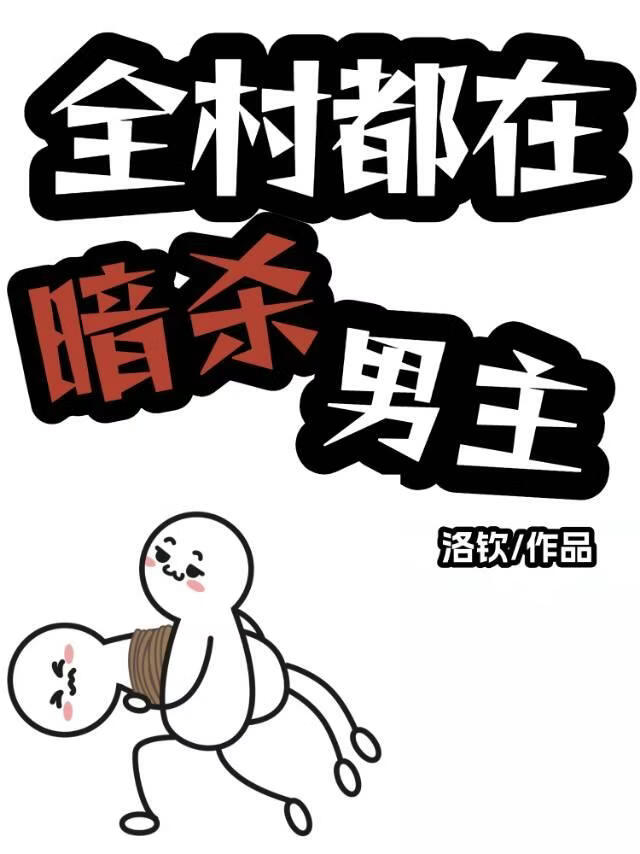 全村都在暗杀男主