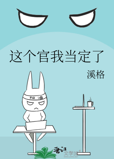 这个官我当定了