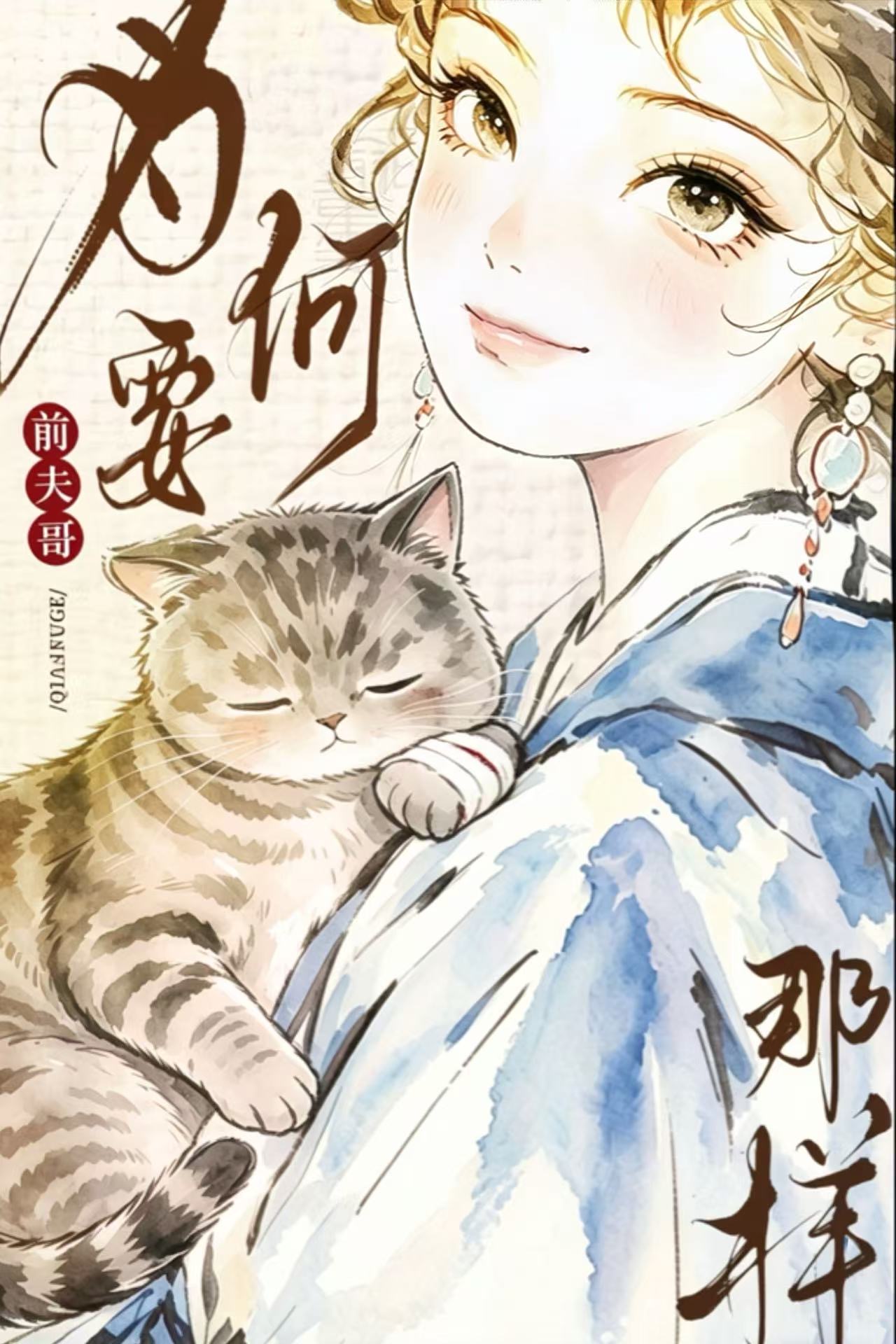 前夫哥为何要那样[双穿]
