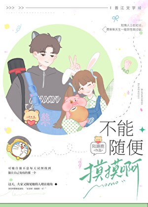 不能随便摸摸啊