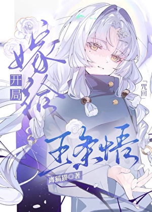 开局嫁给五条悟