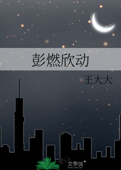 彭燃欣动