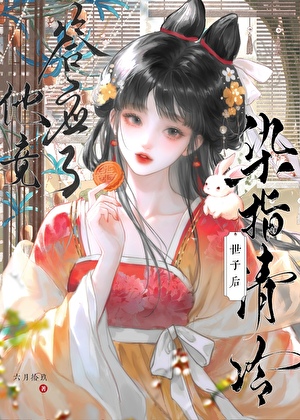 染指清冷夫君后