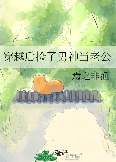 穿越后捡了男神当老公