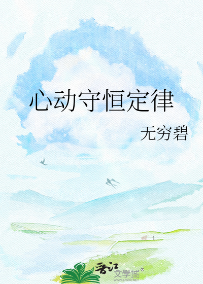 心动守恒定律