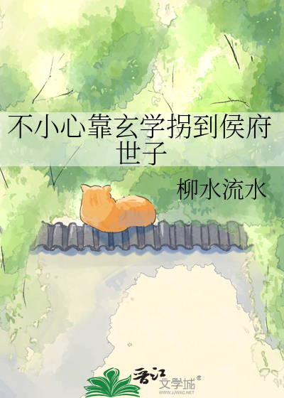 不小心靠玄学拐到侯府世子