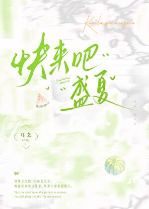 快来吧盛夏
