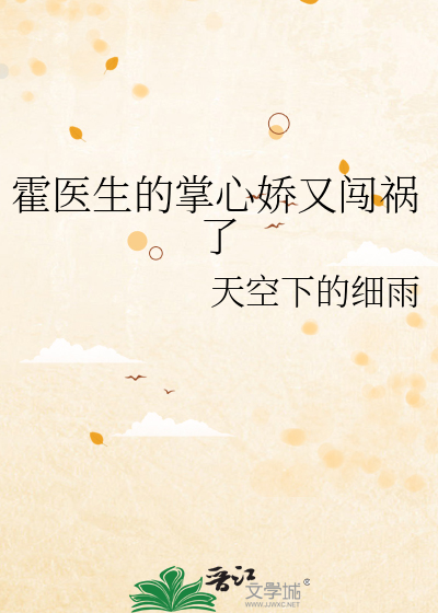 霍医生的掌心娇又闯祸了