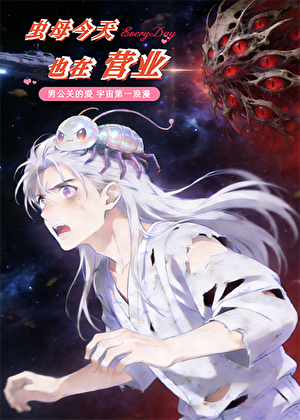 虫母今天也在营业