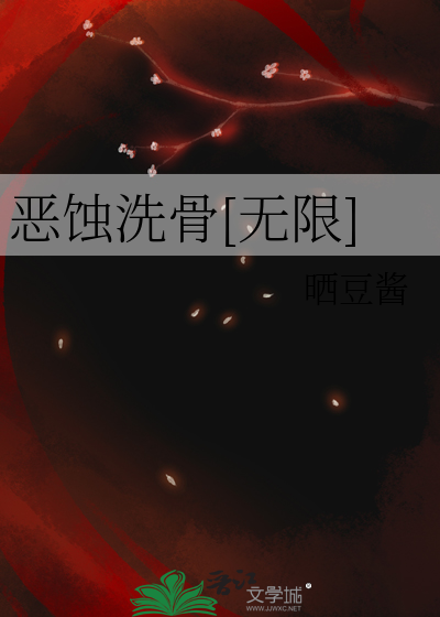 恶蚀洗骨[无限]