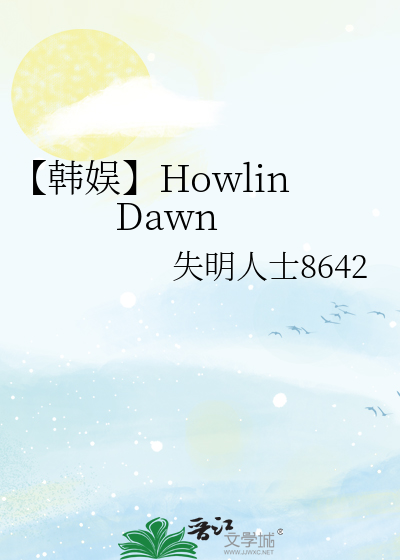 【韩娱】Howlin Dawn