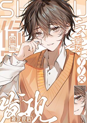 写直男室友限制文被发现后