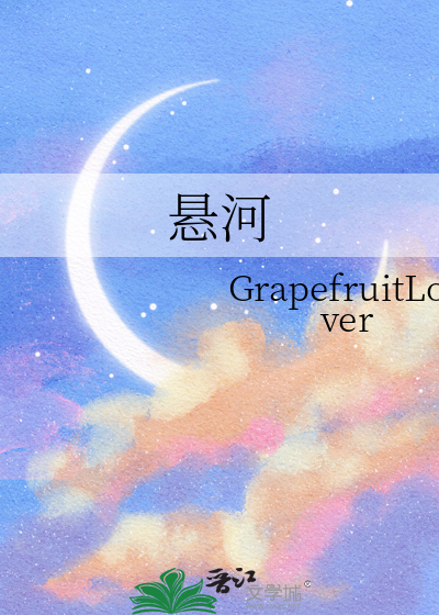 悬河