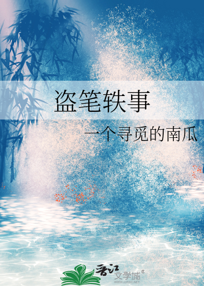 盗笔轶事