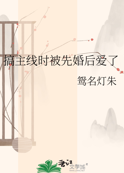 搞主线时被先婚后爱了