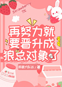 再努力就要晋升成狼总对象了