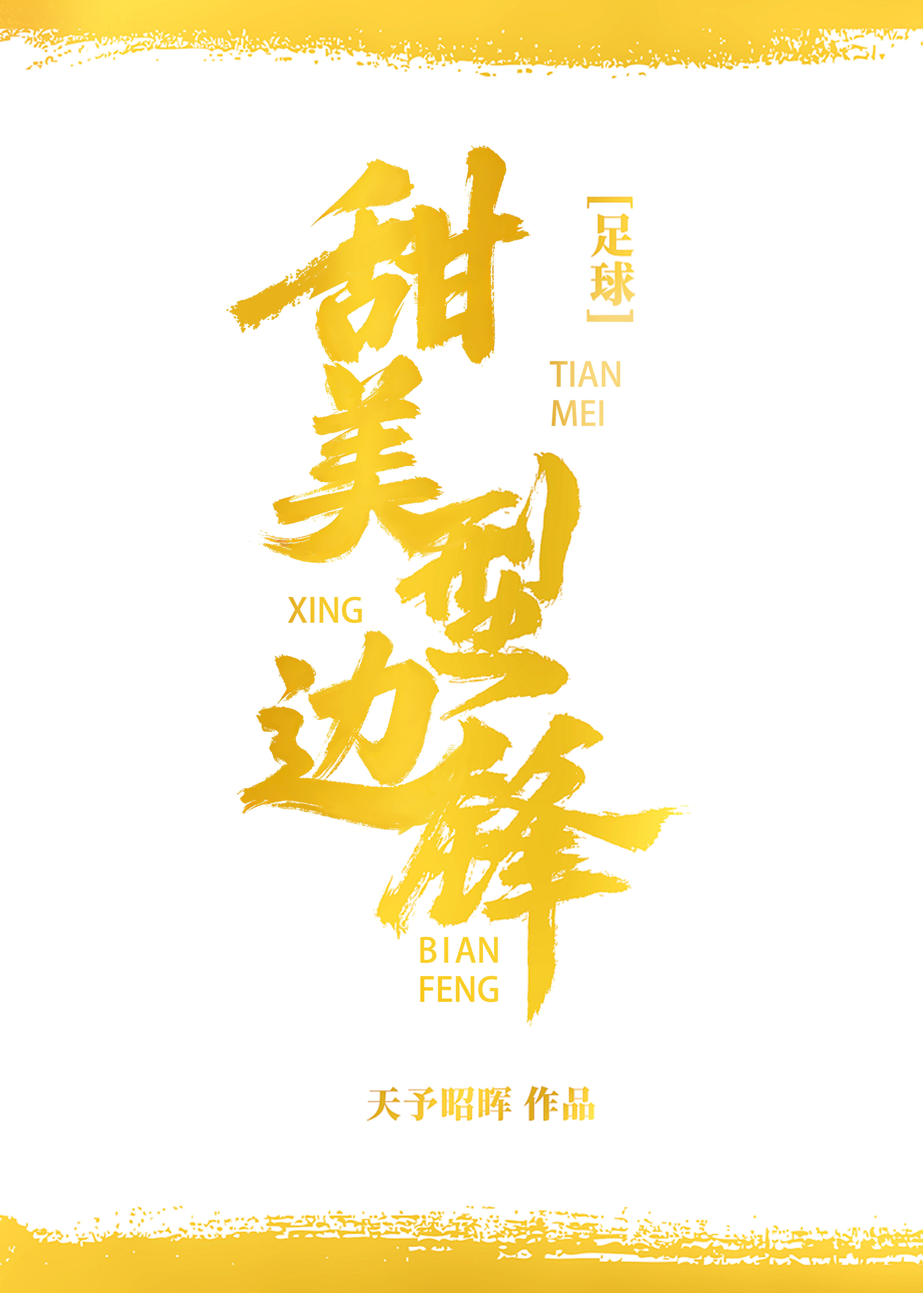 [足球]甜美型边锋