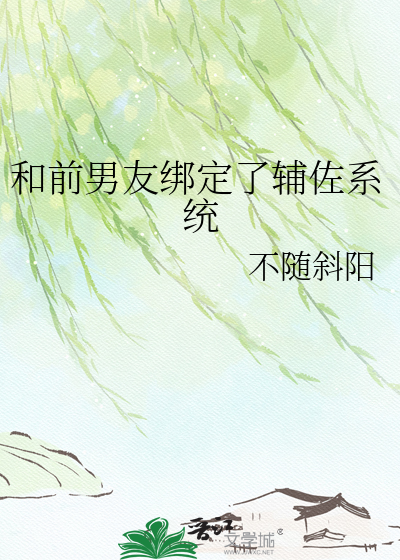 和前男友绑定了辅佐系统