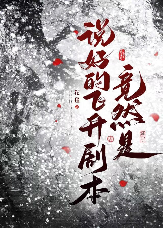 说好的飞升剧本竟然是