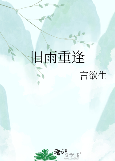 旧雨重逢