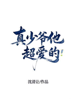 真少爷他超爱的