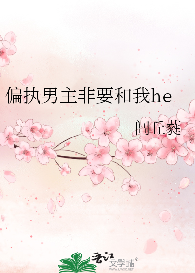 偏执男主非要和我he
