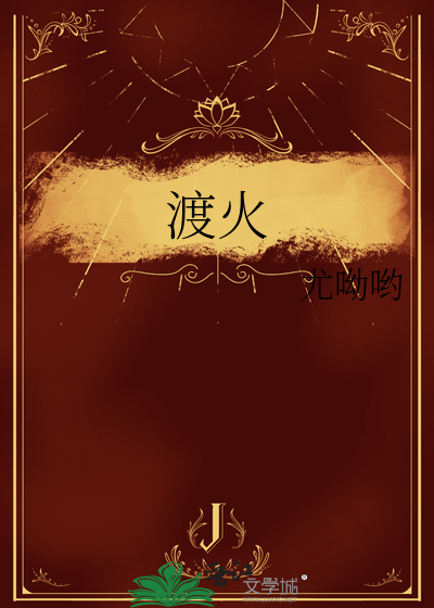 渡火