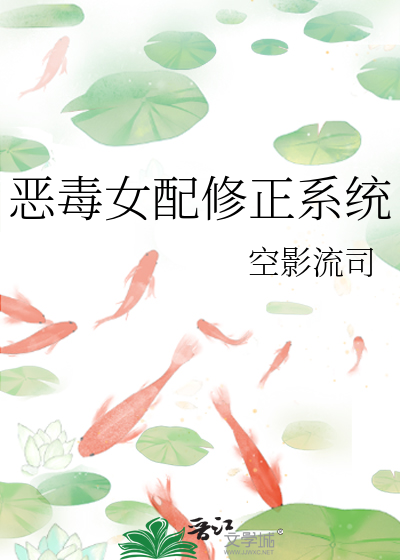 恶毒女配修正系统