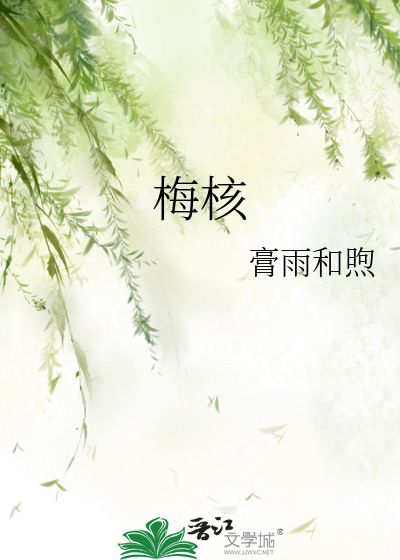 梅核
