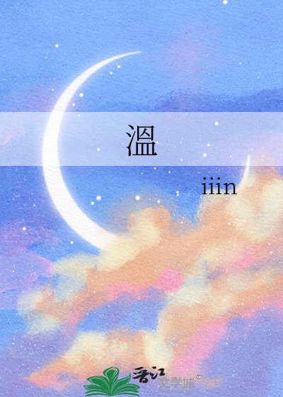 溫