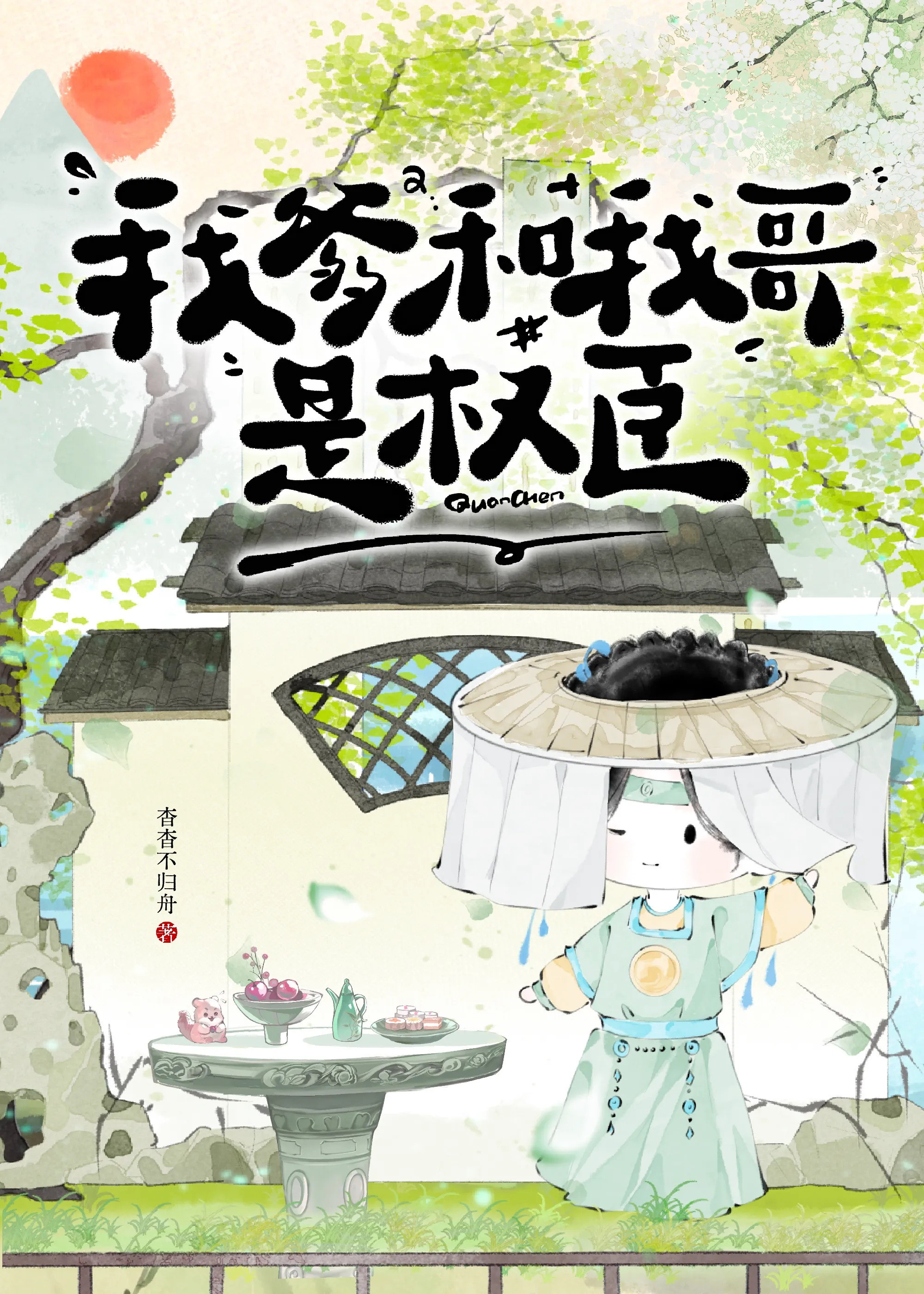 我爹和我哥是权臣
