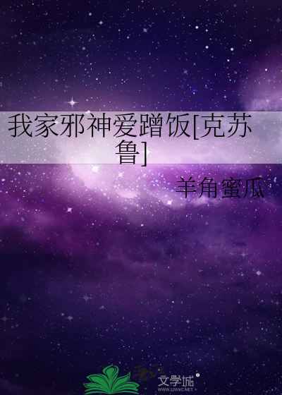 我家邪神爱蹭饭[克苏鲁]