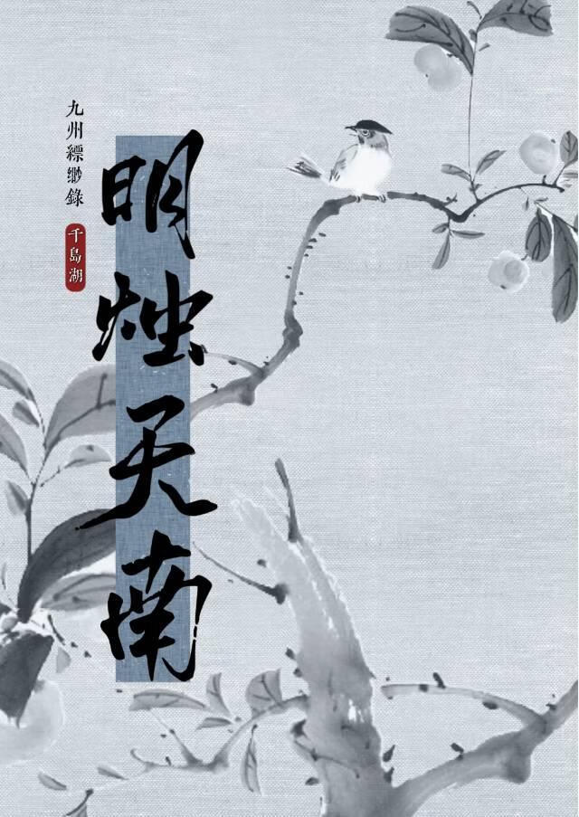 [九州缥缈录]明烛天南