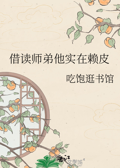 借读师弟他实在赖皮