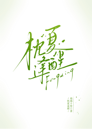 枕夏逢醒