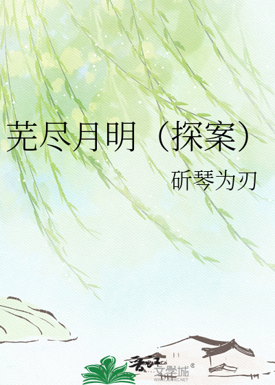 芜尽月明（探案）