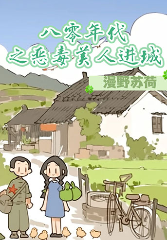 八零年代之恶毒美人进城