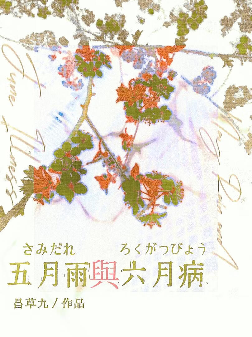 五月雨与六月病