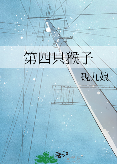 第四只猴子