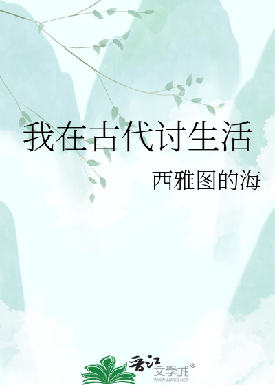 我在古代讨生活