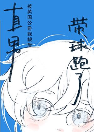 直男留子怀了英国公爵的崽