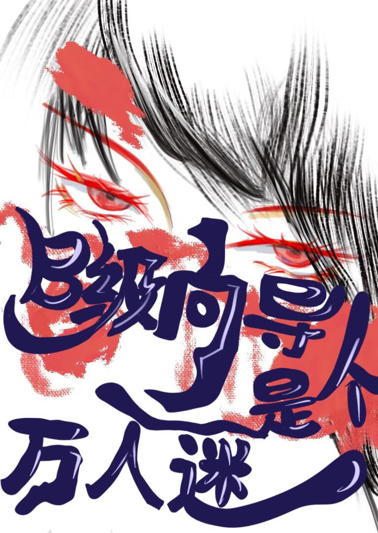 震惊！B级向导还是个哨兵？？！！