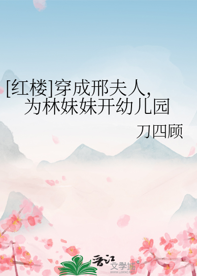[红楼]穿成邢夫人，为林妹妹开幼儿园