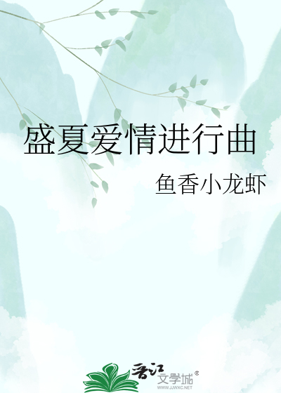 盛夏爱情进行曲