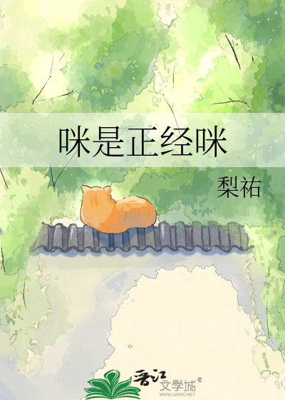 咪是正经咪