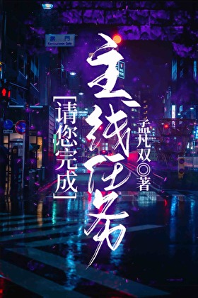 请您完成主线任务[无限]