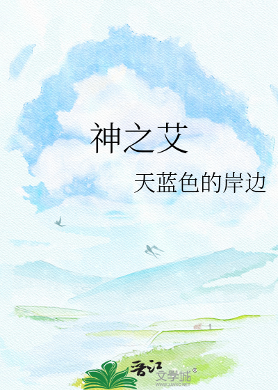 神之艾
